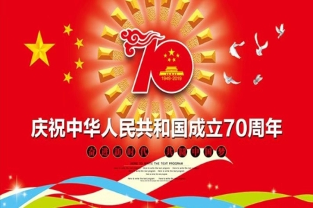 熱烈慶祝中華人民共和國(guó)成立70周年！